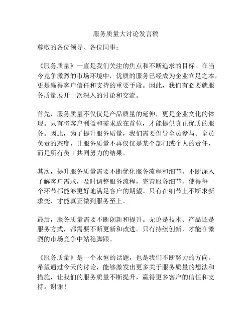 服务质量大讨论发言稿