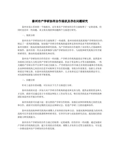 泰州市产学研协同合作现状及存在问题研究