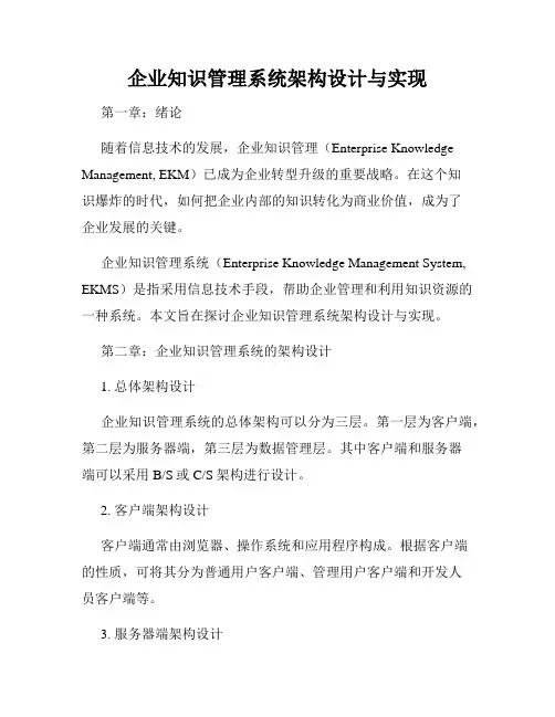 企业知识管理系统架构设计与实现