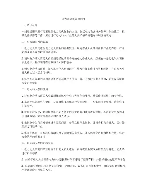 电力动火票管理制度