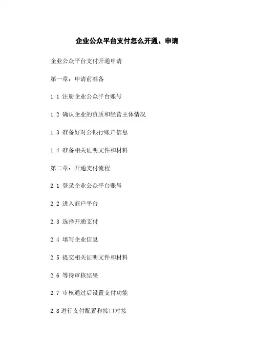 企业公众平台微信支付怎么开通、申请