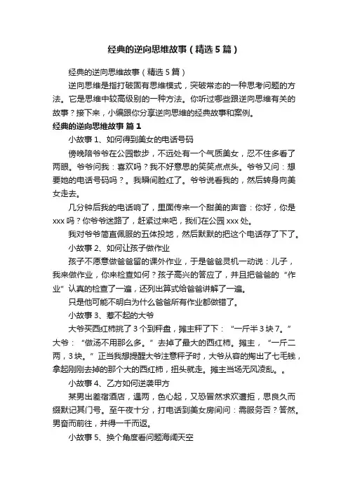 经典的逆向思维故事（精选5篇）