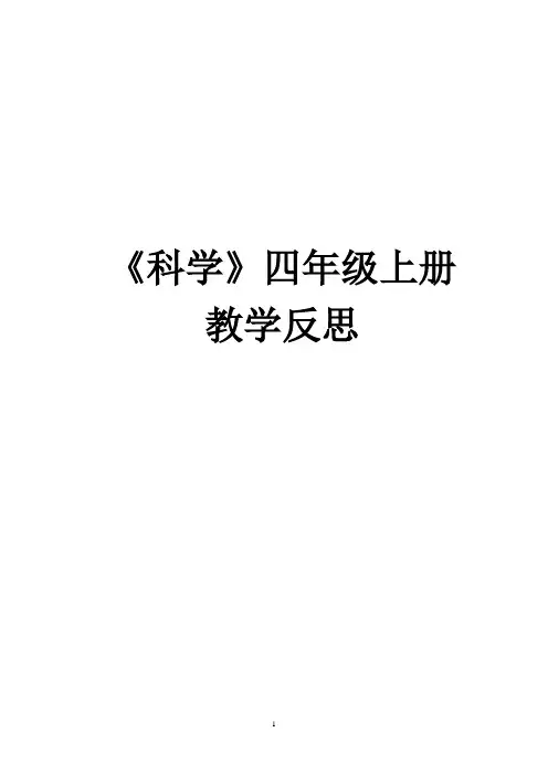 教科版四年级上册科学反思
