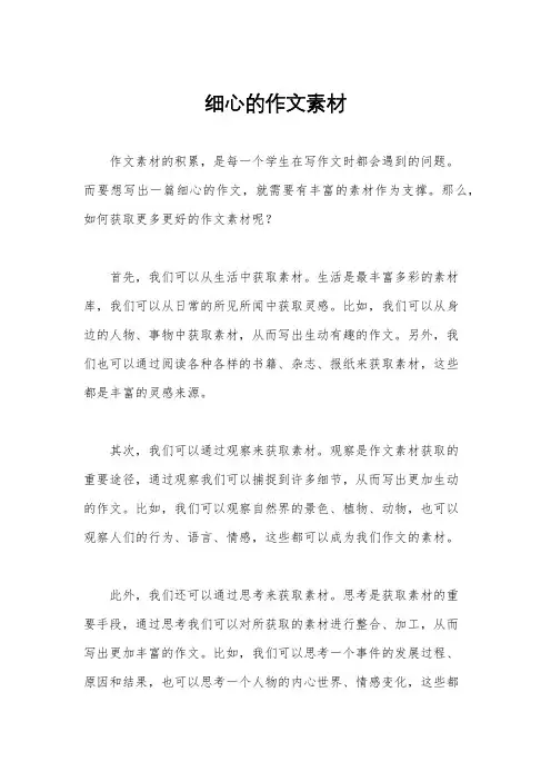 细心的作文素材