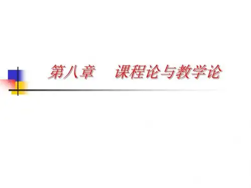 课程论-第八章 课程论与教学论