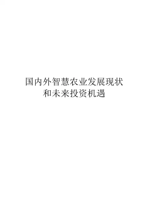 国内外智慧农业发展现状和未来投资机遇