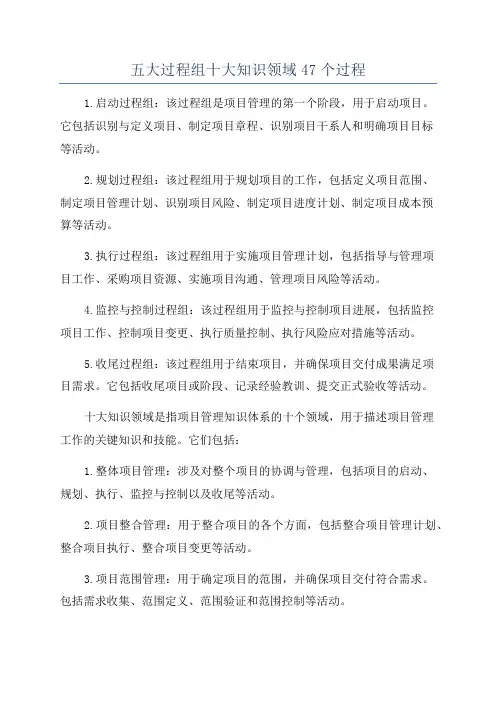 五大过程组十大知识领域47个过程