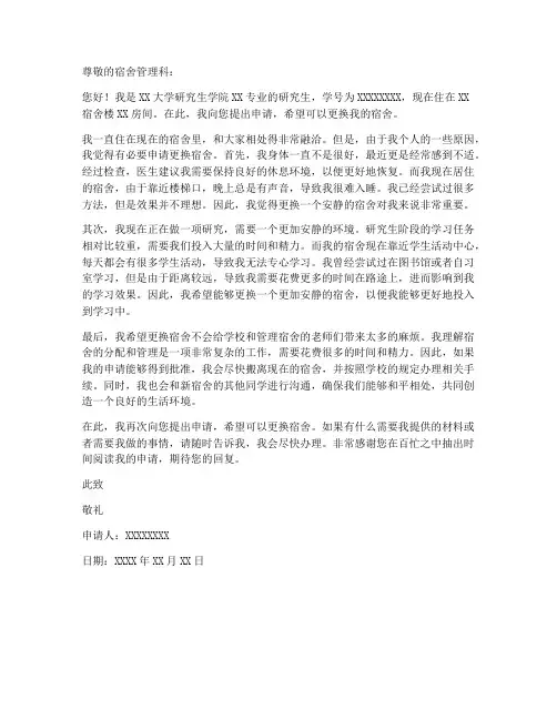 研究生宿舍更换申请书模板