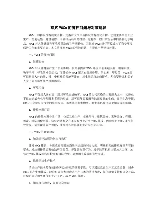 探究VOCs的管控问题与对策建议