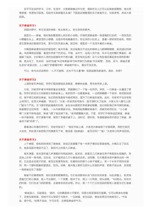 关于麻雀作文15篇