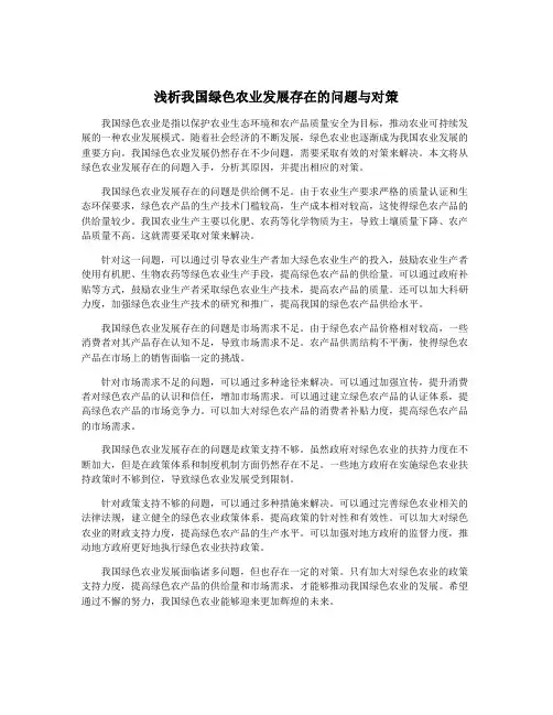 浅析我国绿色农业发展存在的问题与对策