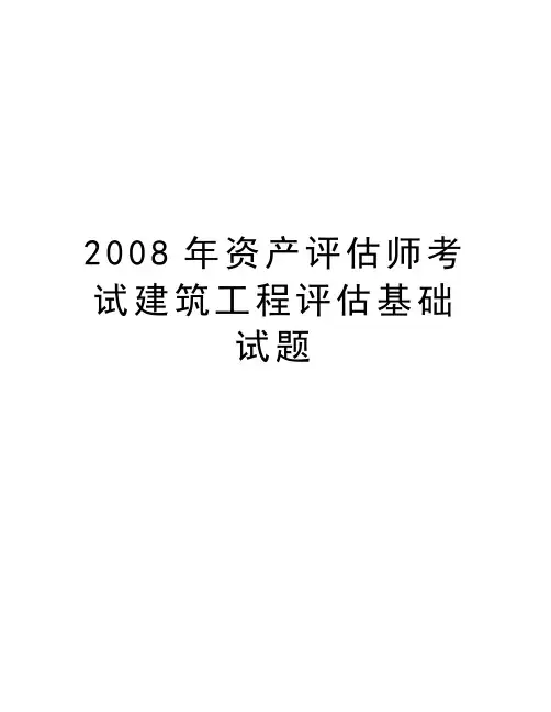 最新资产评估师考试建筑工程评估基础试题汇总