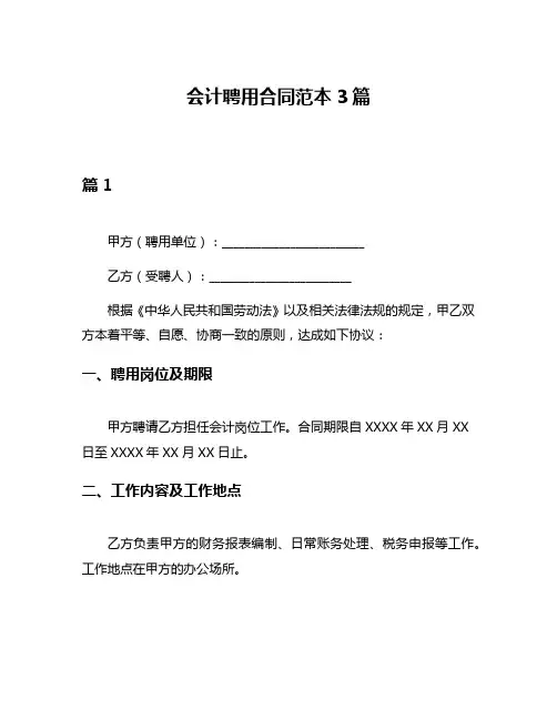 会计聘用合同范本3篇