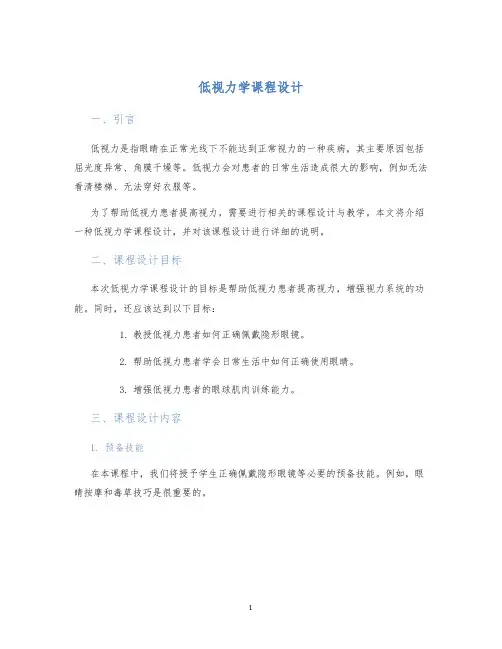 低视力学课程设计