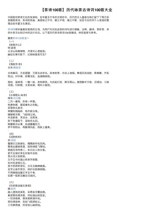 【茶诗100首】历代咏茶古诗词100首大全