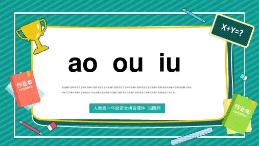部编版小学语文一年级上册《ao ou iu》精美ppt课件2