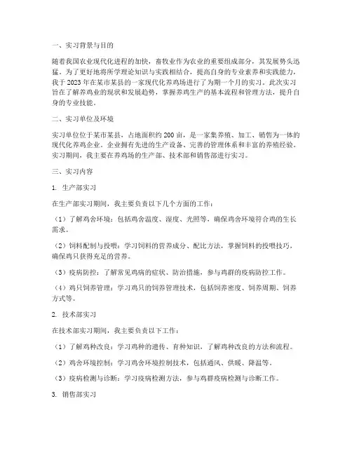 农业专业养鸡场实习报告