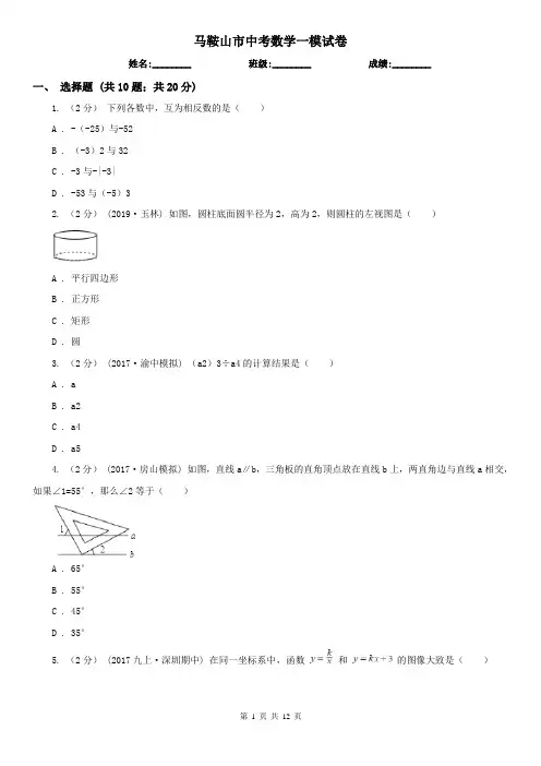 马鞍山市中考数学一模试卷      