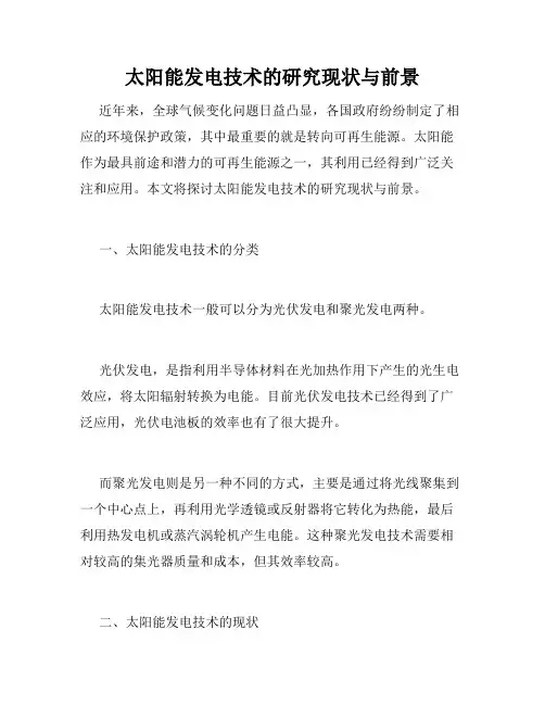 太阳能发电技术的研究现状与前景