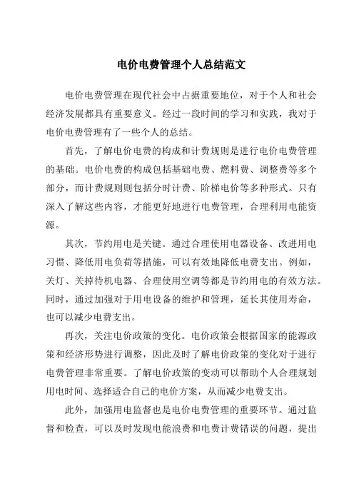 电价电费管理个人总结范文