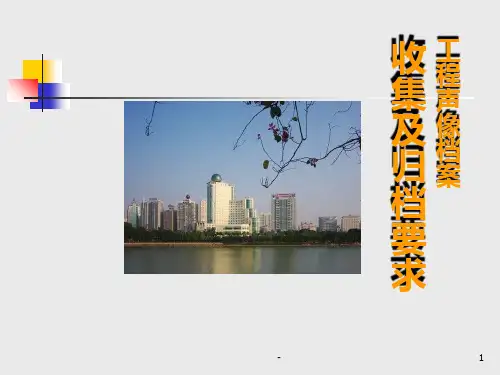 建设工程声像档案接收要求PPT课件
