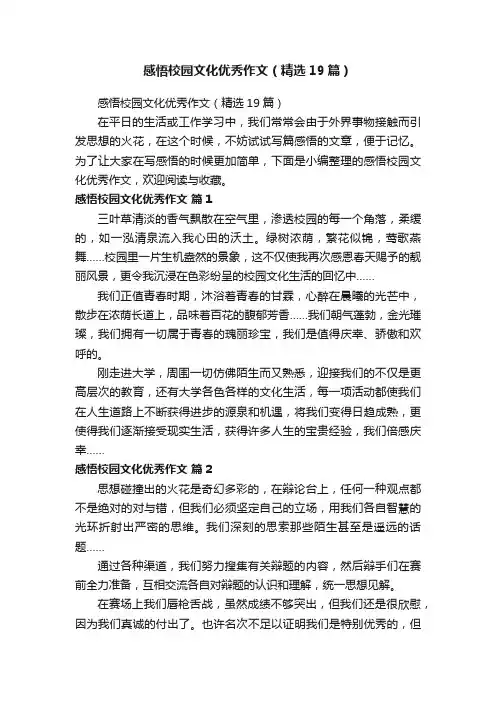 感悟校园文化优秀作文（精选19篇）