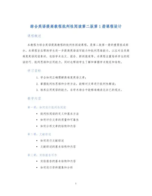 综合英语提高教程批判性阅读第二版第1册课程设计