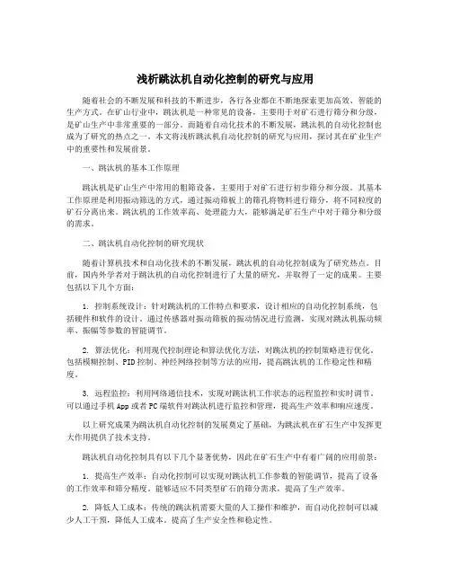 浅析跳汰机自动化控制的研究与应用