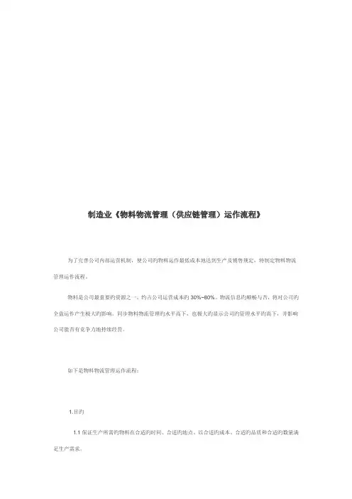 物料物流管理运作流程介绍