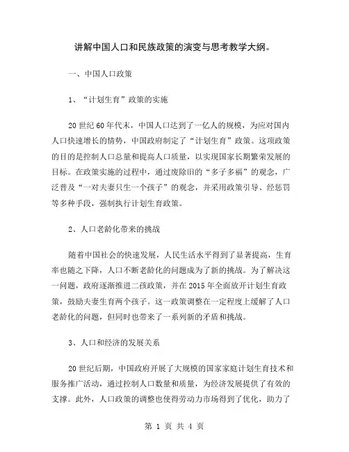 讲解中国人口和民族政策的演变与思考教学大纲