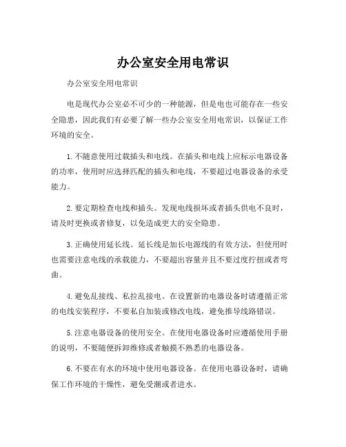 办公室安全用电常识