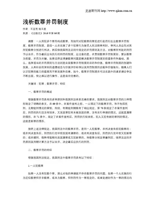 浅析数罪并罚制度