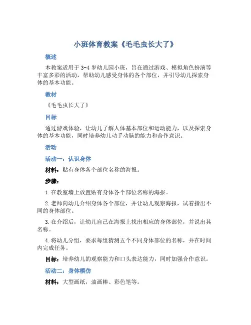 小班体育教案《毛毛虫长大了》