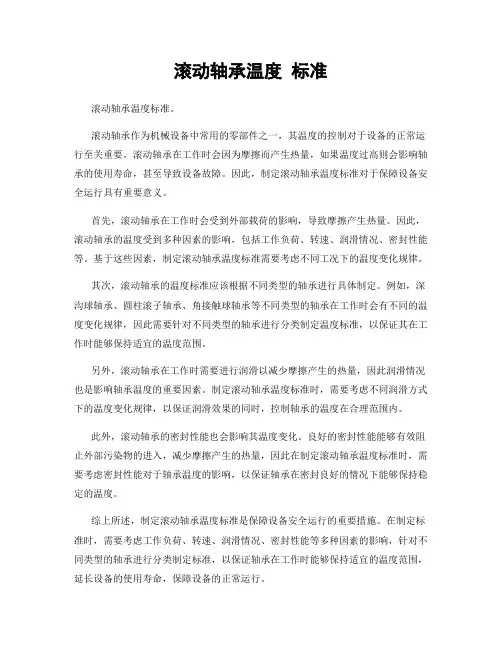滚动轴承温度 标准