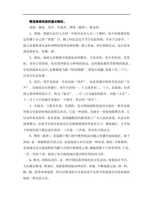 简述闽南民俗的基本特征。