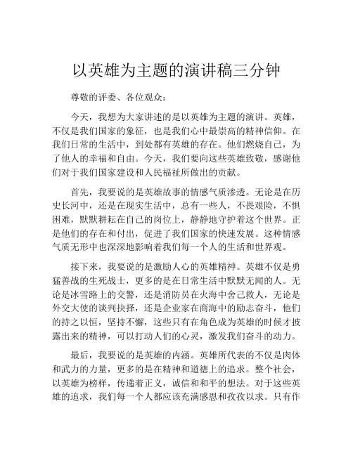 以英雄为主题的演讲稿三分钟(精选10篇)