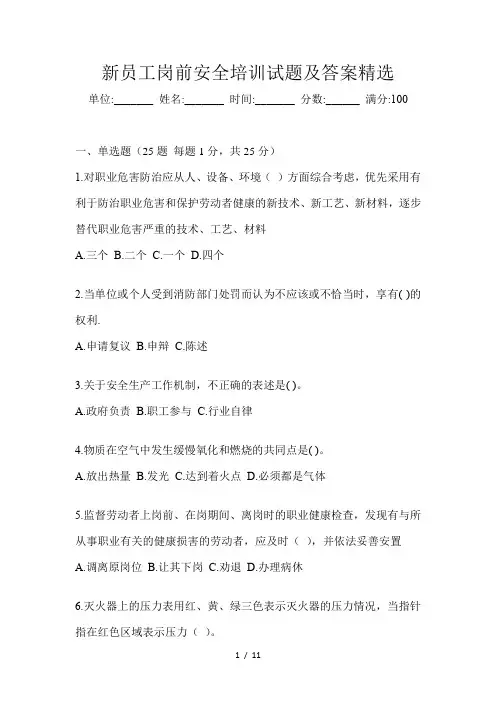 新员工岗前安全培训试题及答案精选