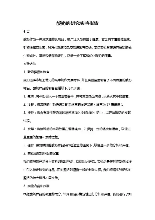 酸奶的研究实验报告