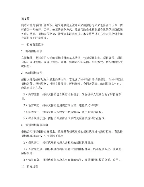 委托公司招标注意事项(3篇)