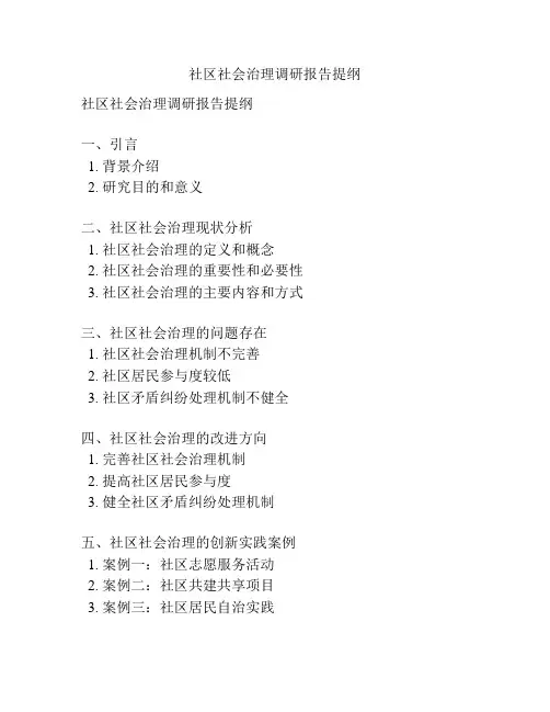 社区社会治理调研报告提纲