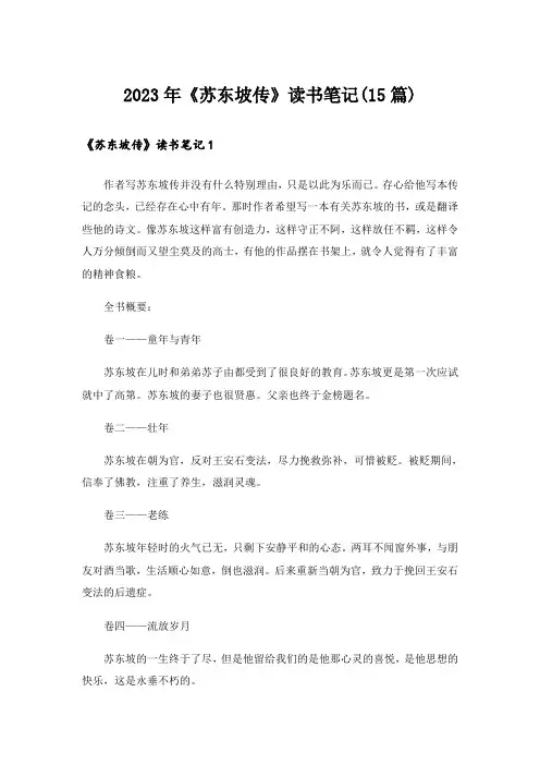 2023年《苏东坡传》读书笔记(15篇)