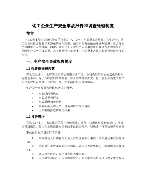化工企业生产安全事故报告和调查处理制度