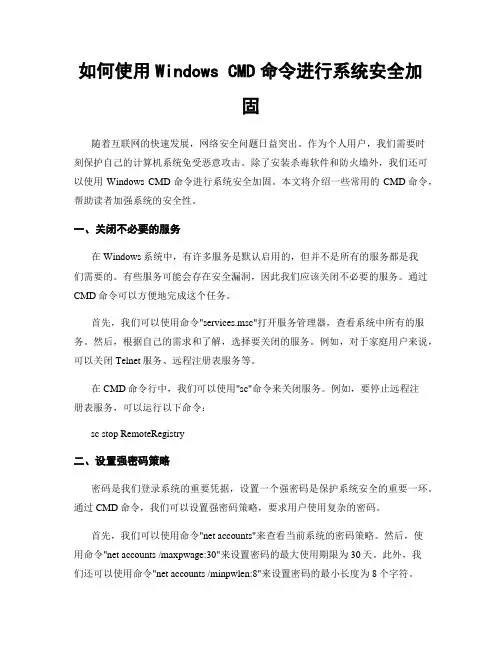 如何使用Windows CMD命令进行系统安全加固