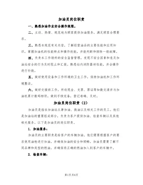 加油员岗位职责(5篇)