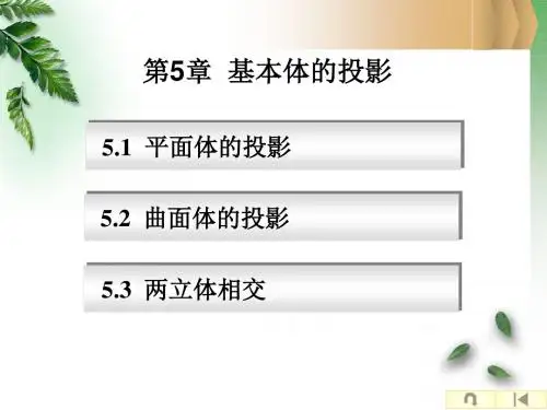 建筑制图第五章基本体的投影.