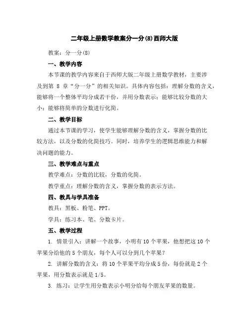 二年级上册数学教案-分一分(8)-西师大版