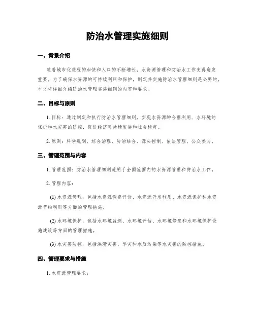 防治水管理实施细则