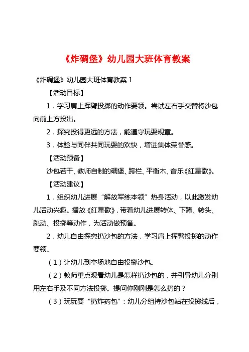 《炸碉堡》幼儿园大班体育教案
