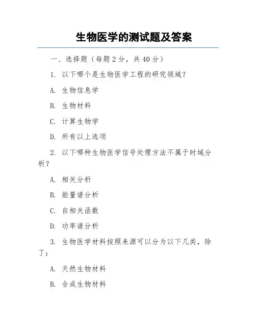 生物医学的测试题及答案