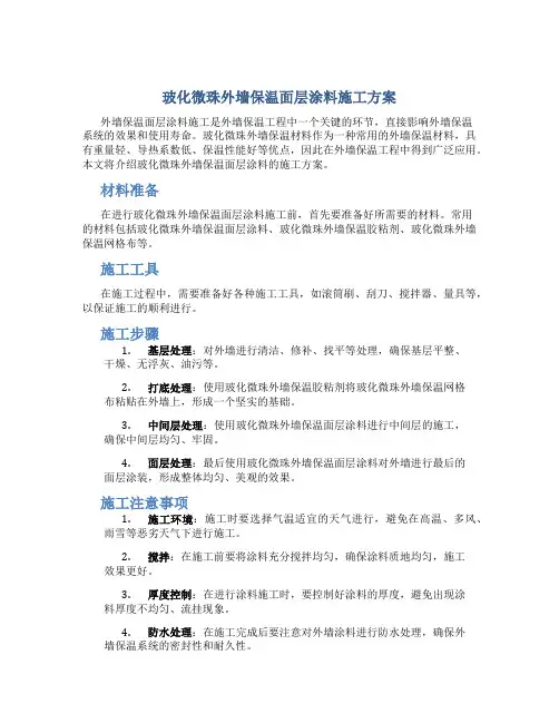 玻化微珠外墙保温面层涂料施工方案